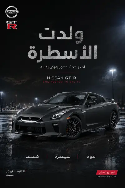 تصميم إعلان تسويقي احترافي لسيارة Nissan GT-R