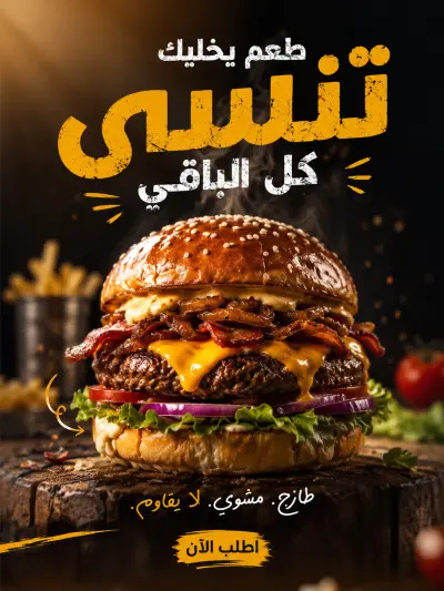 تصميم إعلان ترويجي احترافي لمنتج غذائي (برجر)