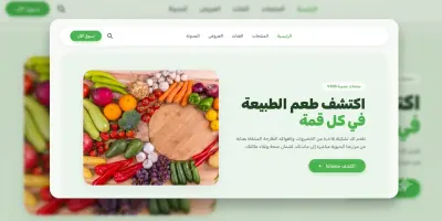 تصميم وبرمجة متجر "خضرواتي" للأغذية العضوية - واجهة مودرن عائمة