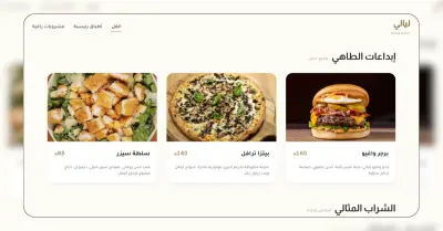 تطوير منيو إلكتروني تفاعلي للمطاعم والكافيهات (مطعم ليالي) - Responsive Web Menu
