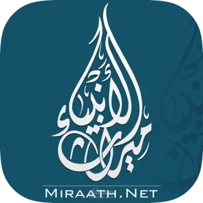تطبيق ميراث الانبياء