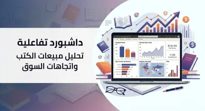 داشبورد تفاعلية لتحليل مبيعات الكتب واتجاهات السوق باستخدام Power BI