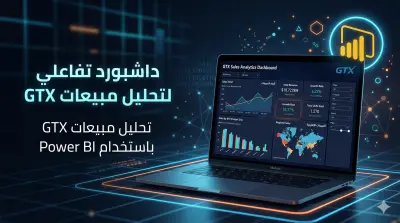 داشبورد تفاعلي لتحليل مبيعات GTX باستخدام Power BI
