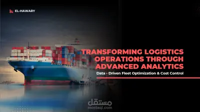 تحسين أساطيل النقل والعمليات اللوجستية باستخدام تحليل البيانات (Data-Driven Logistics)
