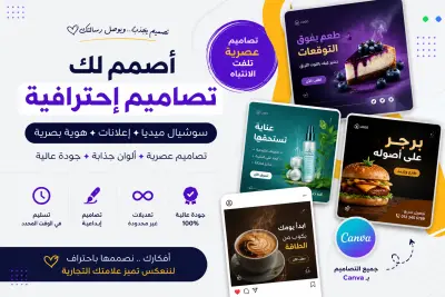 أصمم لك بوستات وإعلانات سوشيال ميديا احترافية وجذابة