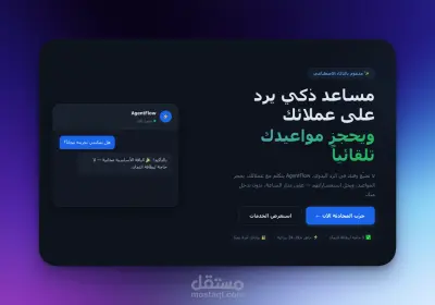 ناء وكيل ذكاء اصطناعى مخصص لاعمالك