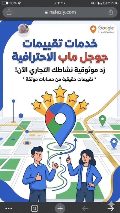 تحسين تقييمات خرائط جوجل وزيادة الموثوقية للنشاط التجاري". 2