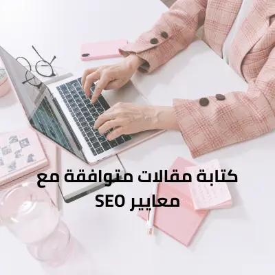 كتابة مقال باللغة العربية متوافق مع معايير السيو SEO