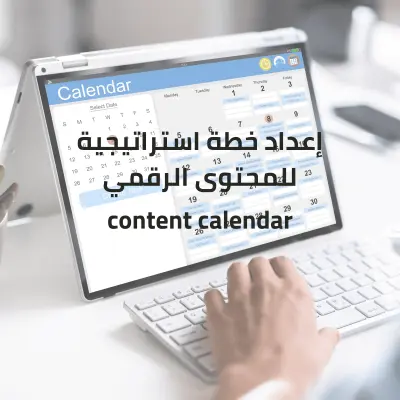 إعداد خطة استراتيجية للمحتوى الرقمي لـ 3 أشهر