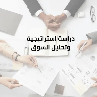 دراسة استراتيجية وتحليل سوق لدخول السوق السعودي في مجال التسويق الرقمي