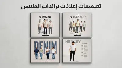 تصميم إعلانات Darck Ads لبراند ملابس رجالي