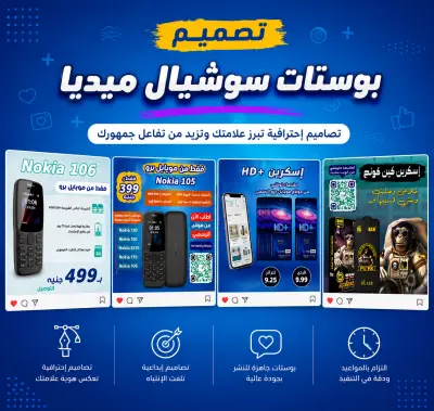 تصميمات سوشيال ميديا في مجال إكسسوار الموبايلات