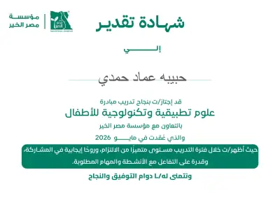 شهادة تقدير وتدريب في المهارات التطبيقية والابتكار