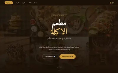 الاكيلة | موقع لمطعم مصري بتجربة فاخرة