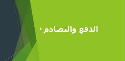 عرض تقديمي عن الدفع و التصادم