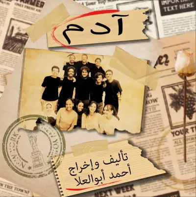 العرض المسرحي  آدم