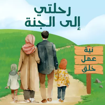 رحلتي الي الجنة