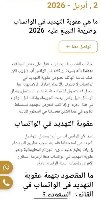 عقوبة التهديد في الواتساب في السعودية