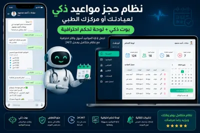 نظام حجز مواعيد ذكي Dashboard احترافي للتحكم باستخدام N8N