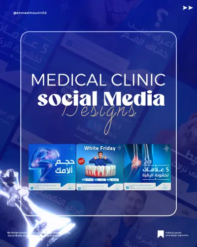 مشروع سوشيال لعيادة