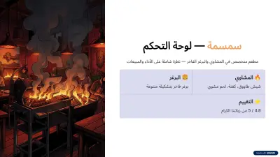 تصميم عرض تقديمي تفاعلي احترافي لمطعم سمسمة Semsema