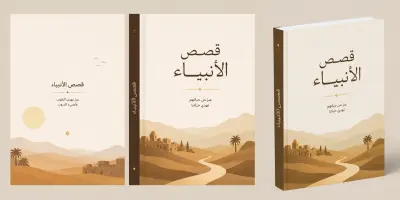 تصميم غلاف كتاب قصص الأنبياء بأسلوب عصري