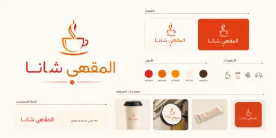 تصميم هوية بصرية صغيرة لمقهى "شانا" بألوان دافئة وعصرية
