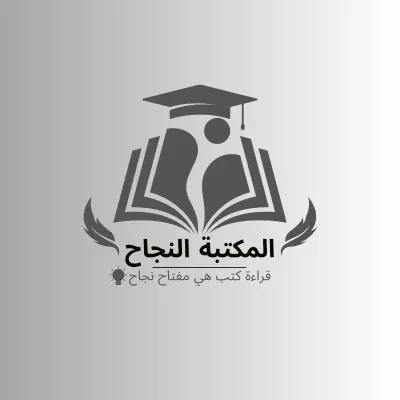 تصميم شعار (لوجو) احترافي لمكتبة النجاح