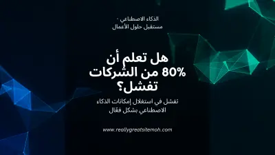 عرض تقديمي احترافي لشركة حلول الذكاء الاصطناعي
