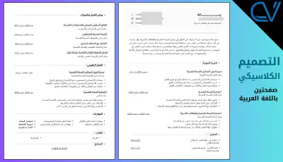 تصميم سيرة ذاتية احترافية  عصرية وكلاسيكية باللغة العربية و الإنجليزية
