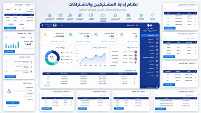 برنامج إدارة المشتركين والاشتراكات والمدربين والمبيعات احترافي ومبسط وتصميم ممتاز