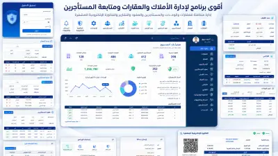 أقوي برنامج لإدارة الأملاك ومتابعة المستأجرين والعقارات بتصميم احترافي بكافة التقارير المطلوبة يدعم الفاتورة الإلكترونية المشفرة