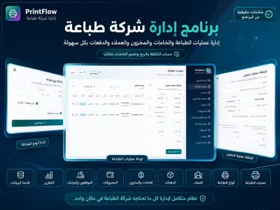 برنامج PrintFlow لإدارة شركات الطباعة باحترافية