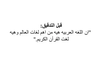 مثال على التدقيق اللغوي