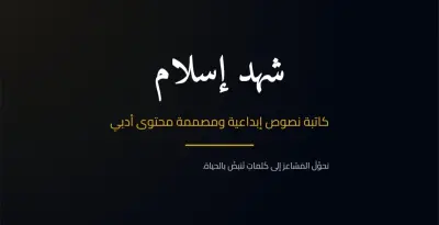 كتابة خواطر أدبية إبداعية وتصميمها بأسلوب بصري ساحر