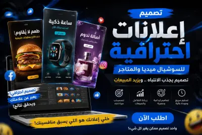 تصميم إعلانات احترافية للسوشيال ميديا والمتاجر