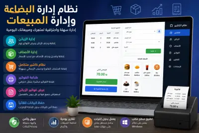إدارة مبيعات متكامل مخصص للمحلات التجارية