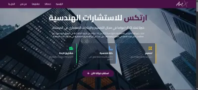 موقع شركه أرتكس للاستشارات الهندسيه