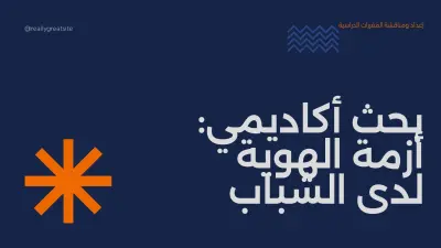 إعداد مادة بحثية ومحاور مناقشة أكاديمية حول أزمة الهوية لدى الشباب