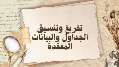 تفريغ وتنسيق الجداول والبيانات المعقدة بدقة عالية