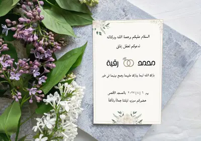 تصميم دعوة عقد زواج