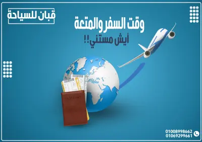 تصميم بوستر إعلاني لشركة سياحة وسفر