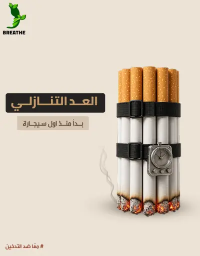 خلف الدخان... حياة تستحق الاختيار