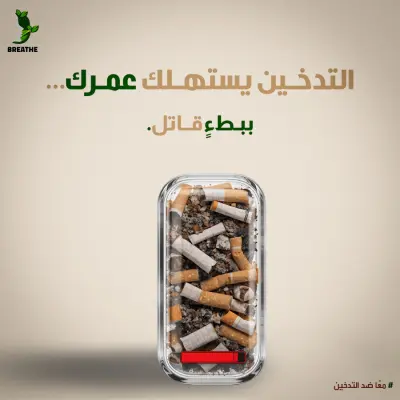 التدخين يستهلك عمرك