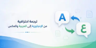 ترجمه من الانجليزيه للعربيه والعكس