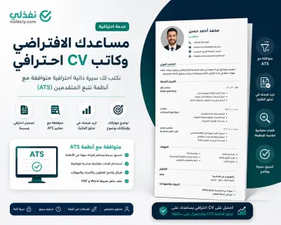 مساعد افتراضي وكاتبة cv  متوافق مع ats وادارة المهام الادارية