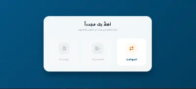 سستم لشركه حوالات دوليه و شحن و تصدير الي اوربا