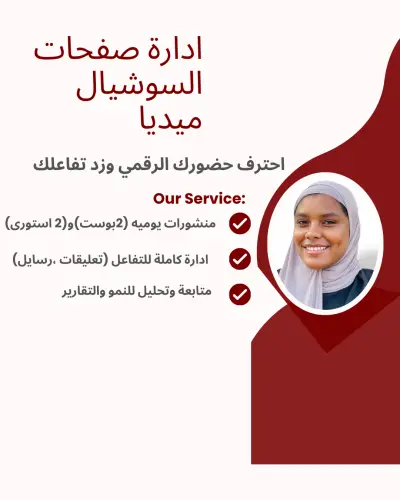 ادارة متكاملة لصفحات السوشيال ميديا