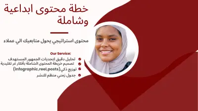 خطة محتوى شاملة (افكار،سيناريوهات،وجدولة )تناسب منصات التواصل