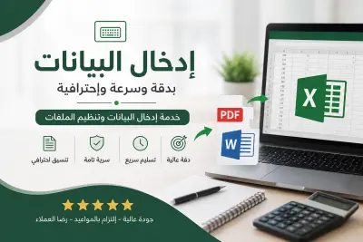 إدخال البيانات بدقة وسرعة باستخدام Excel وWord